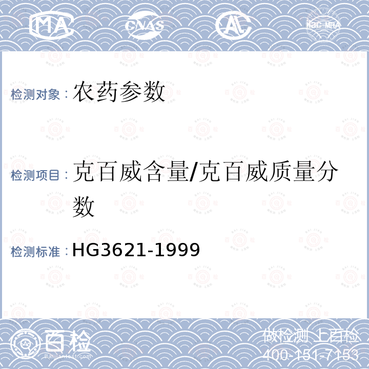 克百威含量/克百威质量分数 HG 3621-1999 克百威原药