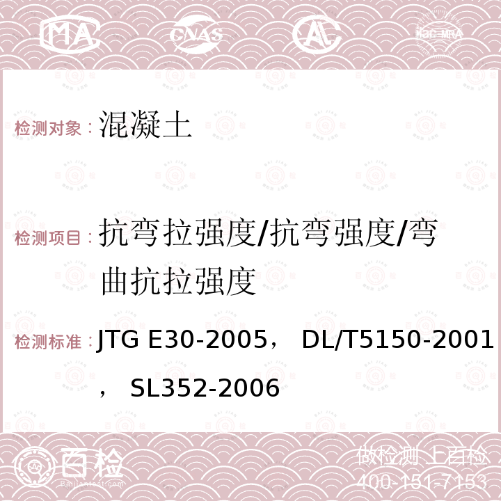 抗弯拉强度/抗弯强度/弯曲抗拉强度 JTG E30-2005 公路工程水泥及水泥混凝土试验规程(附英文版)