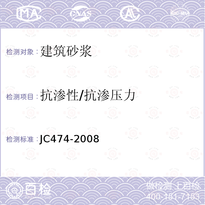 抗渗性/抗渗压力 JC/T 474-2008 【强改推】砂浆、混凝土防水剂