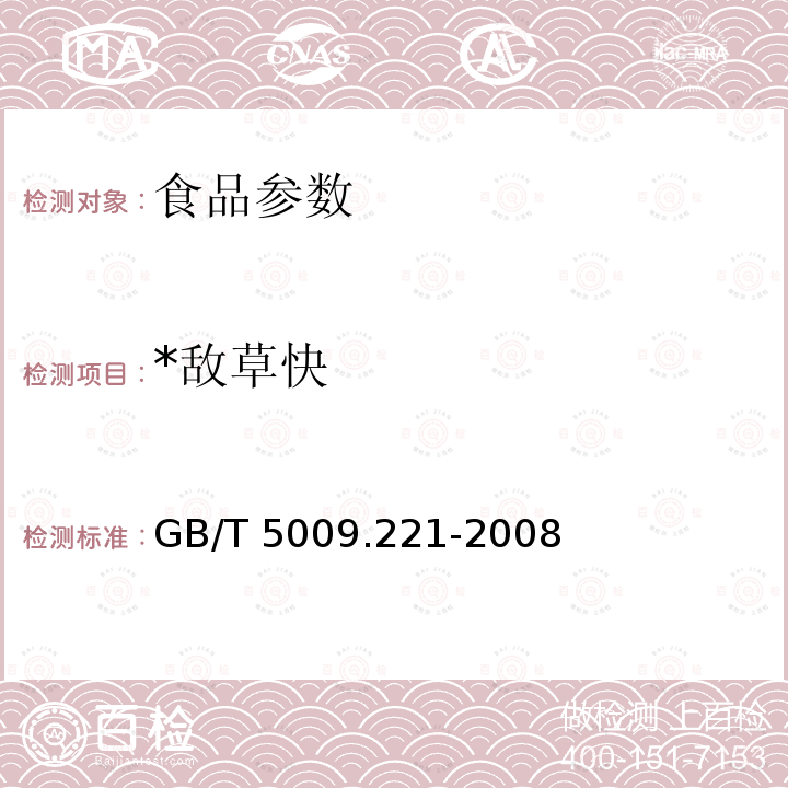 *敌草快 GB/T 5009.221-2008 粮谷中敌草快残留量的测定