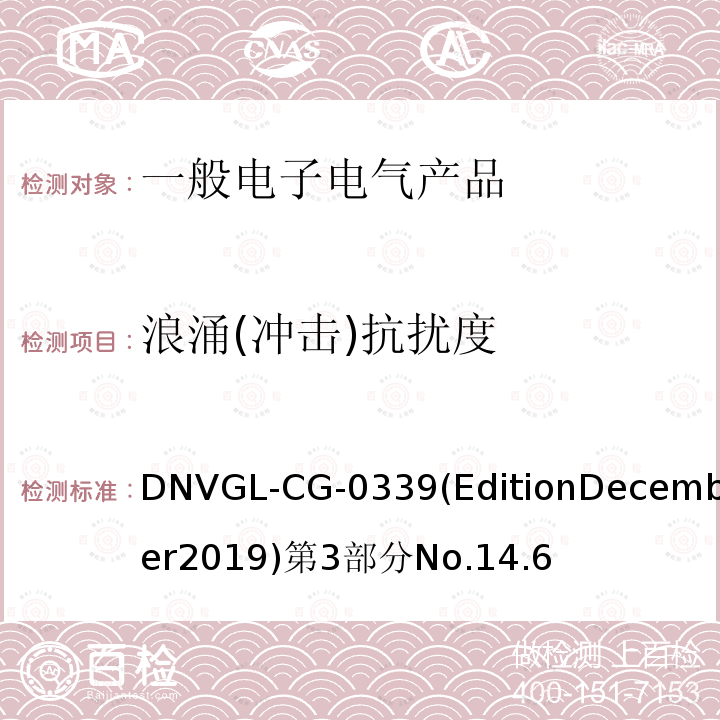 浪涌(冲击)抗扰度 挪威德劳船级社《电气、电子、可编程设备和系统环境试验规范》导则 DNVGL-CG-0339(EditionDecember2019)第3部分No.14.6