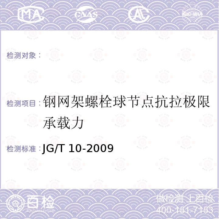 钢网架螺栓球节点抗拉极限承载力 JG/T 10-2009 钢网架螺栓球节点