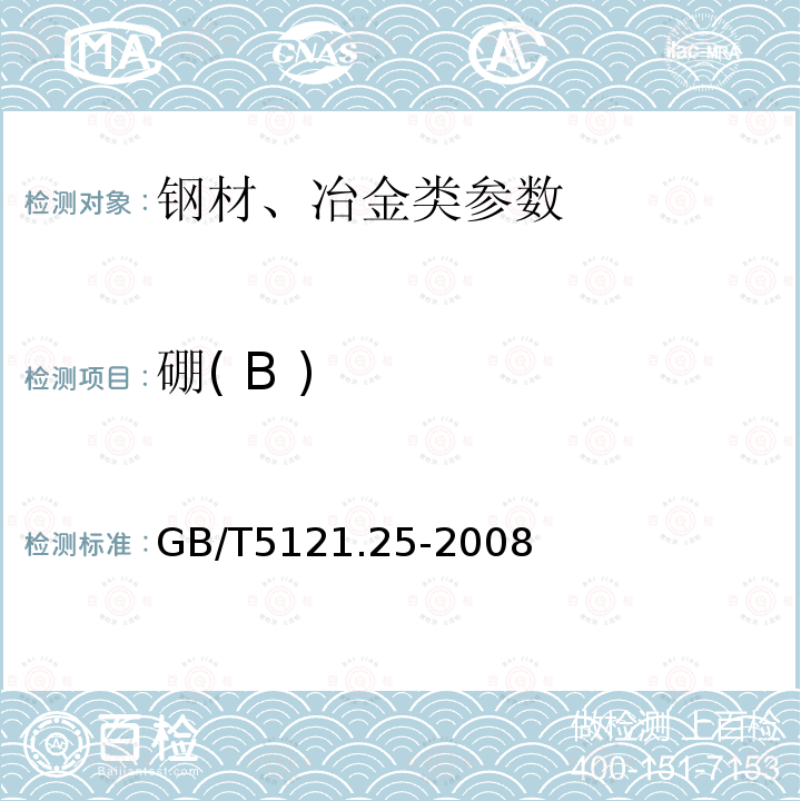 硼( B ) GB/T 5121.25-2008 铜及铜合金化学分析方法 第25部分:硼含量的测定