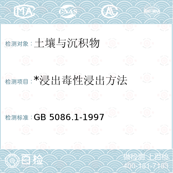 *浸出毒性浸出方法 GB 5086.1-1997 固体废物 浸出毒性浸出方法 翻转法