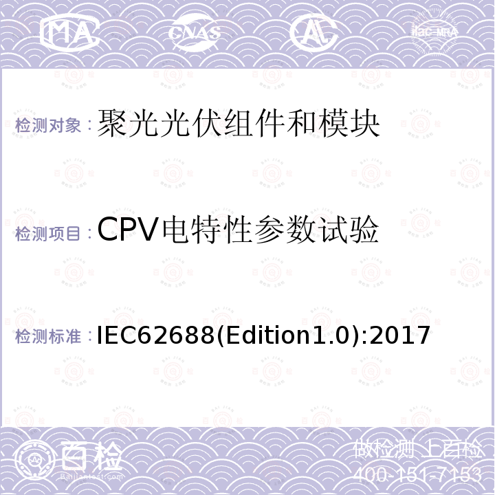 CPV电特性参数试验 《聚光光伏组件和模块安全试验》 IEC62688(Edition1.0):2017