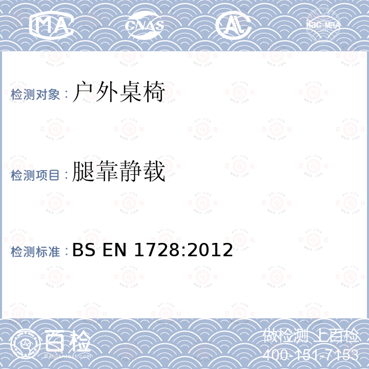 腿靠静载 BS EN 1728-2012 家具 座椅 强度和耐久性测定方法