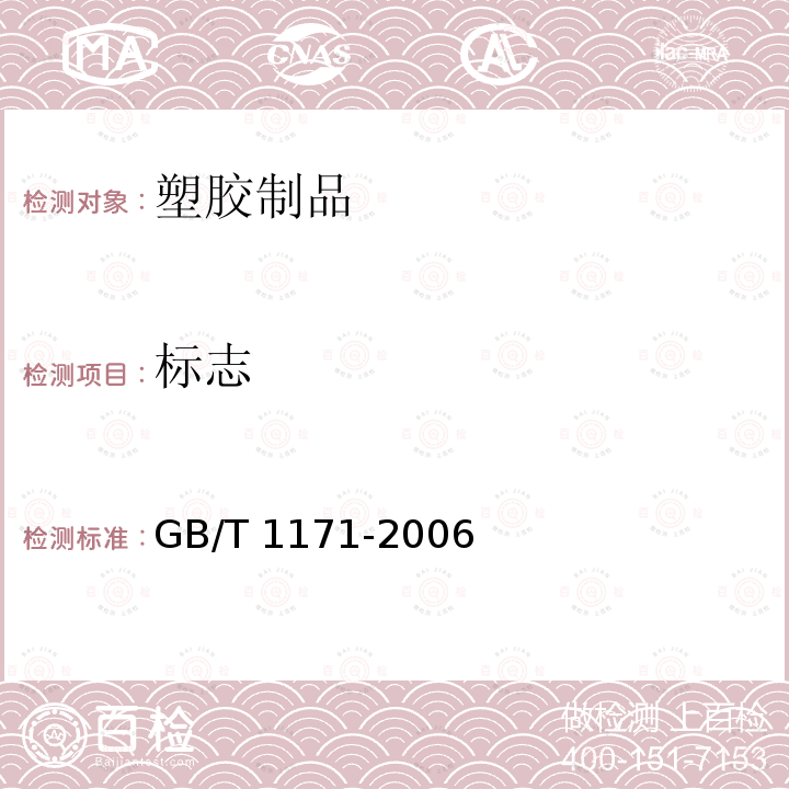 标志 《一般传动用普通V带》 GB/T 1171-2006