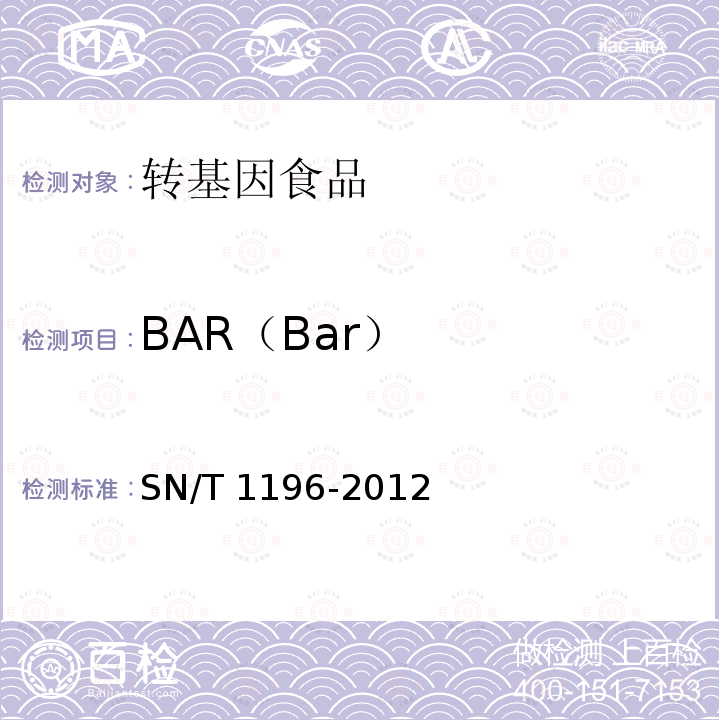 BAR（Bar） SN/T 1196-2012 转基因成分检测 玉米检测方法