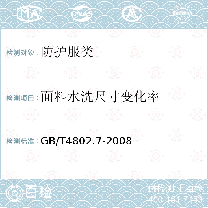 面料水洗尺寸变化率 GB/T 7568.7-2008 纺织品 色牢度试验 标准贴衬织物 第7部分:多纤维