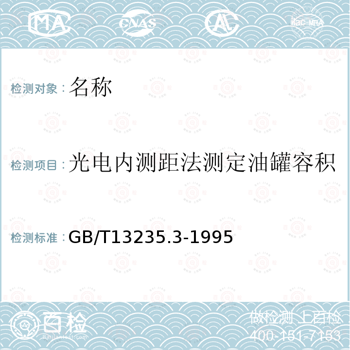 光电内测距法测定油罐容积 GB/T 13235.3-1995 石油和液体石油产品立式圆筒形金属油罐容积标定法(光电闪测距法)