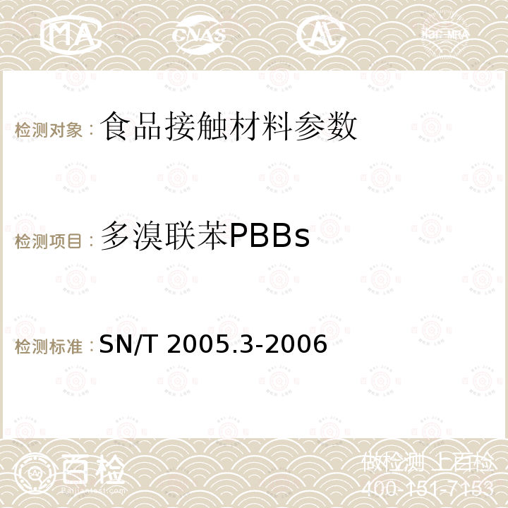 多溴联苯PBBs SN/T 2005.3-2006 电子电气产品中多溴联苯和多溴二苯醚的测定 第3部分:气象色谱-氢火焰离子化检测器法