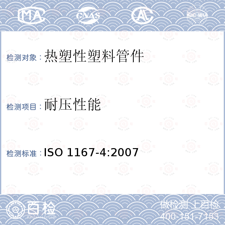耐压性能 流体输送用热塑性塑料管、配件和组件 耐内压的测定 第4部分:组件的制备 ISO 1167-4:2007