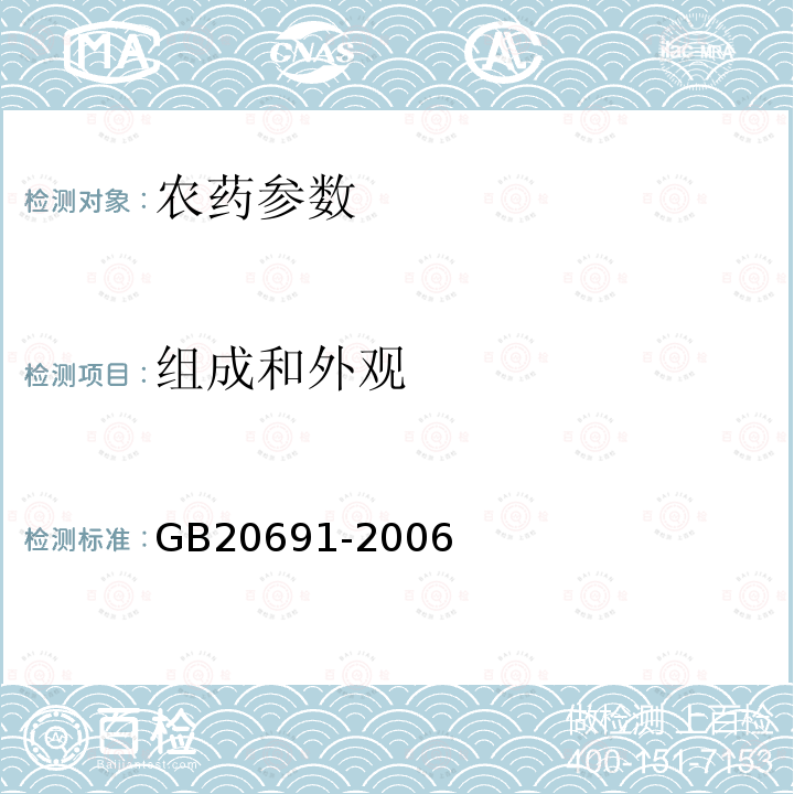 组成和外观 GB/T 20691-2006 【强改推】乙草胺原药