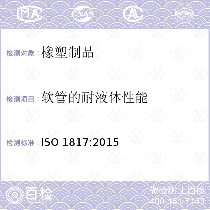 软管的耐液体性能 ISO 1817:2015 《硫化橡胶 液体作用的测定》 