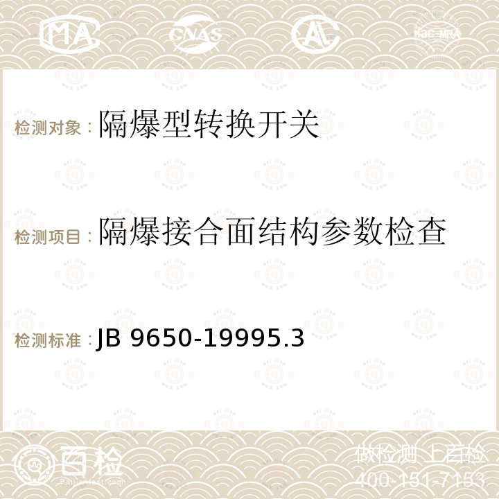隔爆接合面结构参数检查 隔爆型转换开关 JB 9650-19995.3
