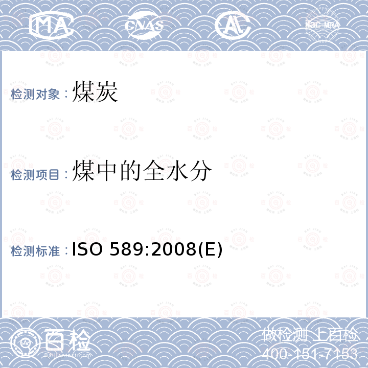 煤中的全水分 ISO 589-2008 硬煤 全水分的测定