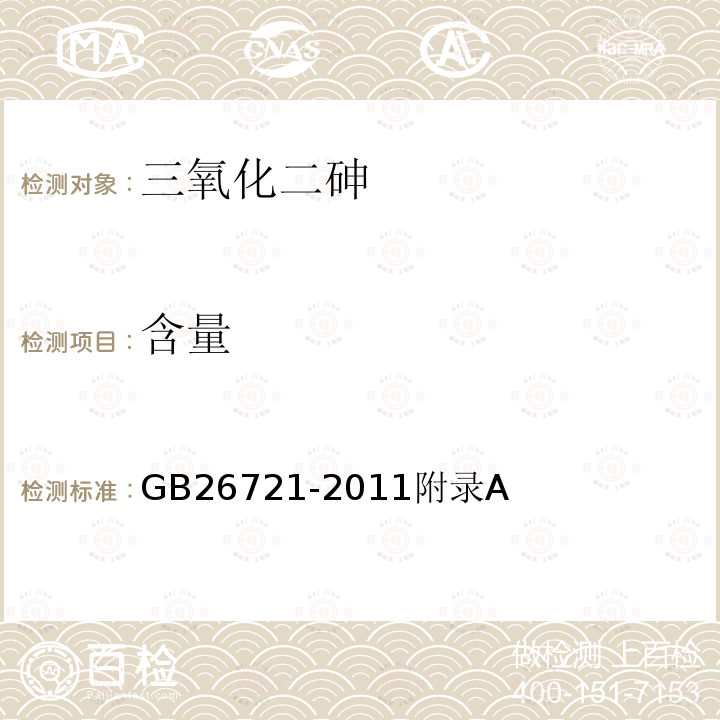 含量 三氧化二砷 GB26721-2011附录A