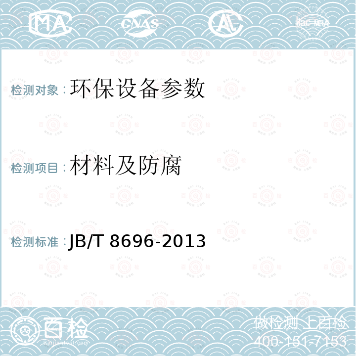 材料及防腐 JB/T 8696-2013 吸泥机 技术条件
