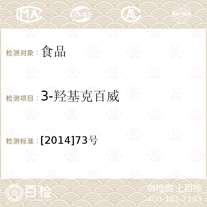 3-羟基克百威 [2014]73号 《关于印发2014年食品安全监督抽检和风险监测指定检验方法的通知》食药监三便函 [2014]73号