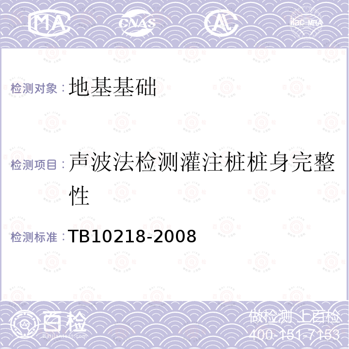 声波法检测灌注桩桩身完整性 TB 10218-2008 铁路工程基桩检测技术规程(附条文说明)