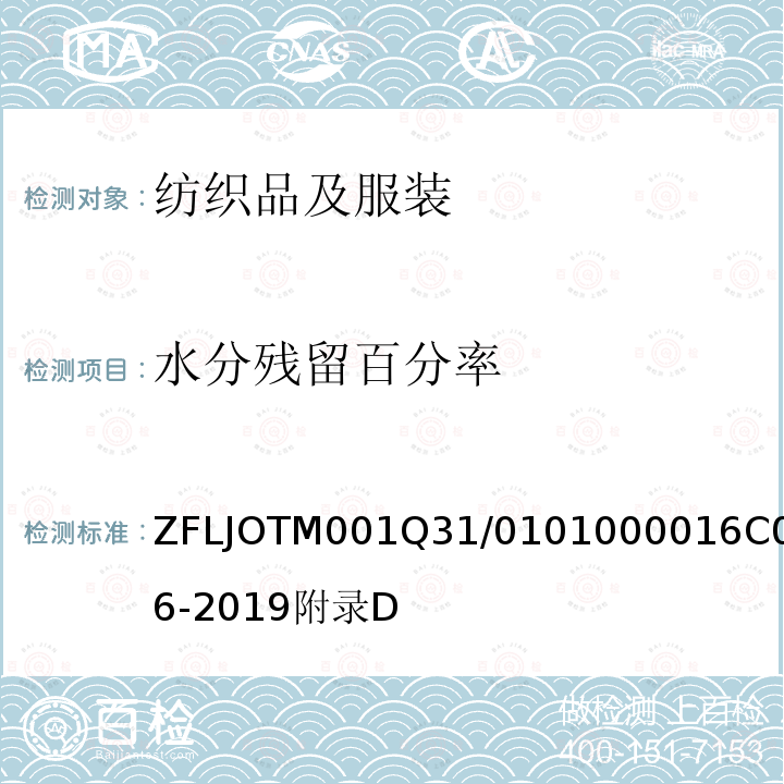 水分残留百分率 吸湿速干（DryCell）产品 ZFLJOTM001Q31/0101000016C006-2019附录D