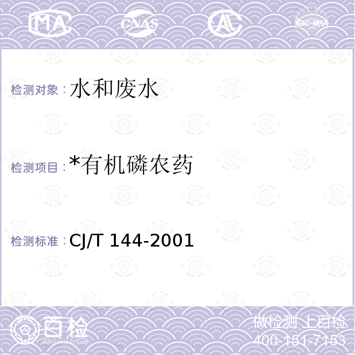 *有机磷农药 CJ/T 144-2001 城市供水 有机磷农药的测定 气相色谱法