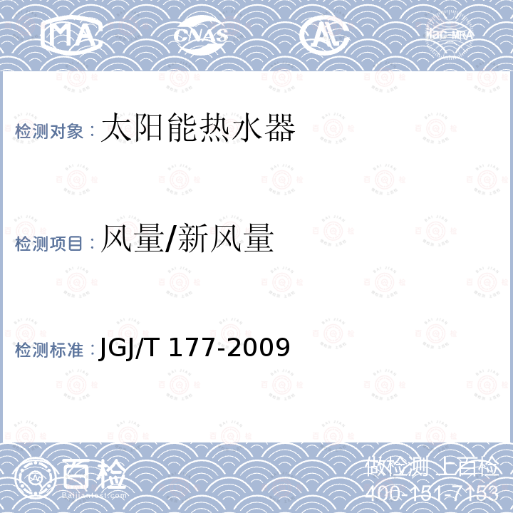 风量/新风量 JGJ/T 177-2009 公共建筑节能检测标准(附条文说明)