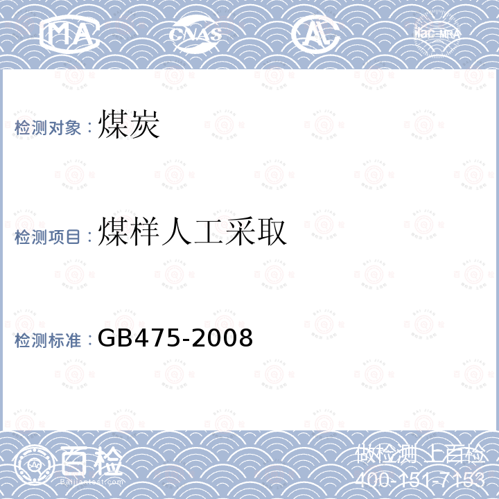 煤样人工采取 GB/T 475-2008 【强改推】商品煤样人工采取方法