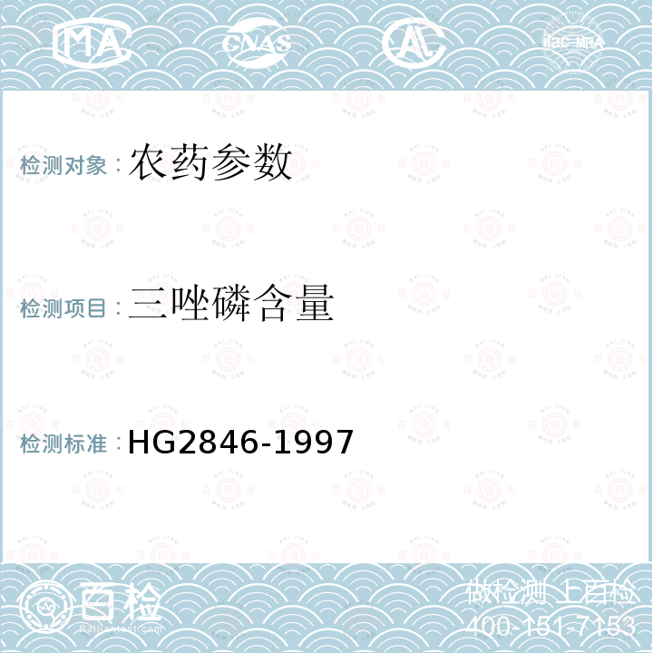 三唑磷含量 《三唑磷原药》 HG2846-1997
