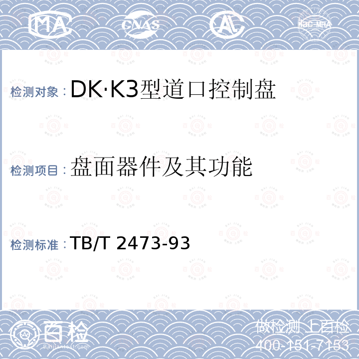 盘面器件及其功能 DK·K3型道口控制盘 TB/T 2473-93