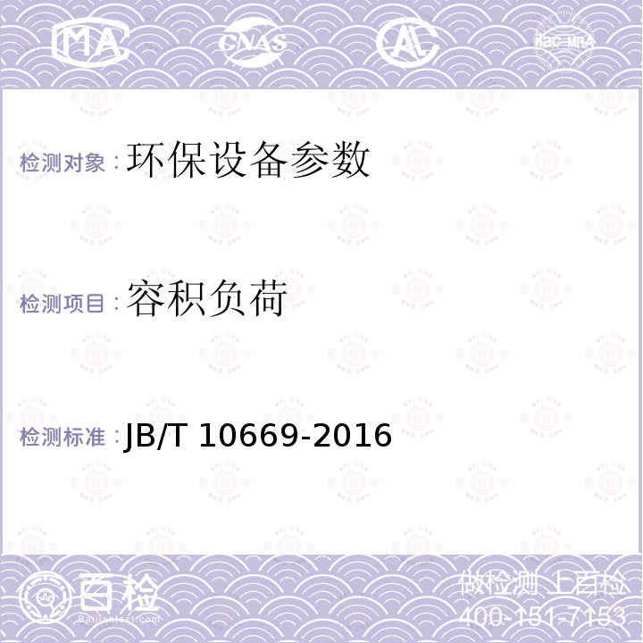 容积负荷 上流式厌氧反应器 JB/T 10669-2016