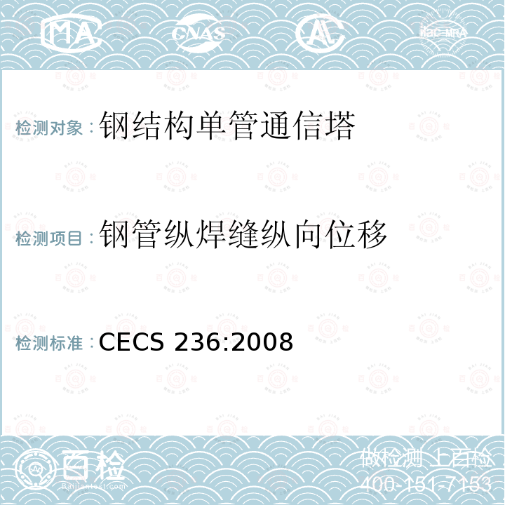 钢管纵焊缝纵向位移 CECS 236:2008 《钢结构单管通信塔技术规程》 