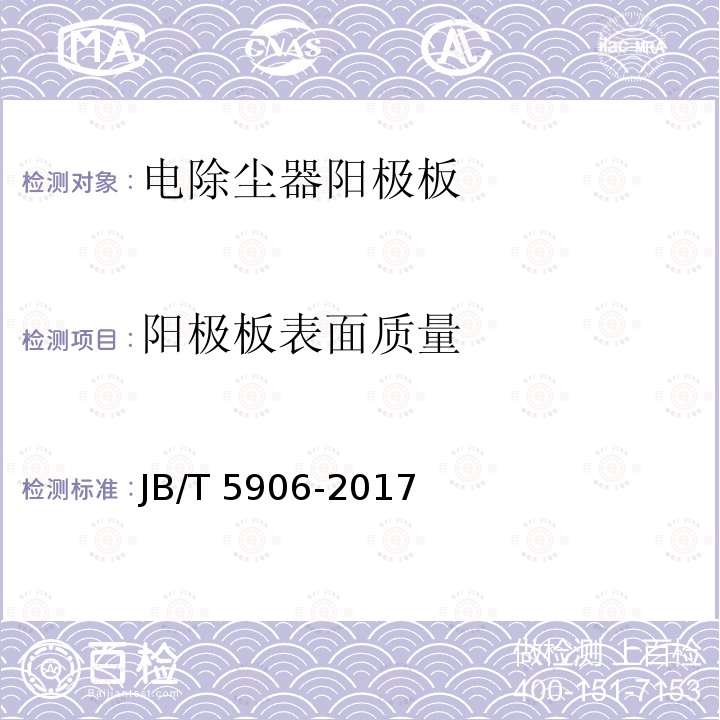 阳极板表面质量 电除尘器 阳极板 JB/T 5906-2017