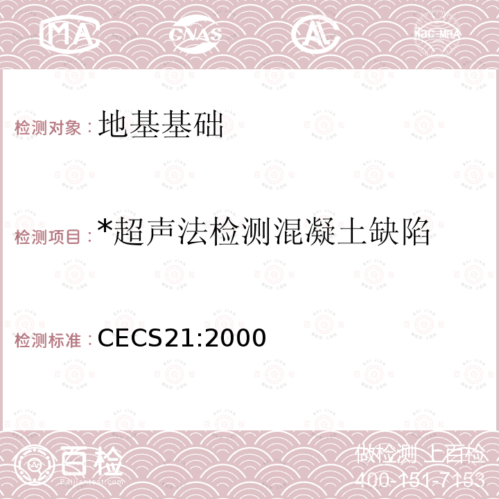 *超声法检测混凝土缺陷 CECS 21:2000 《超声法检测混凝土缺陷技术规程》 CECS21:2000