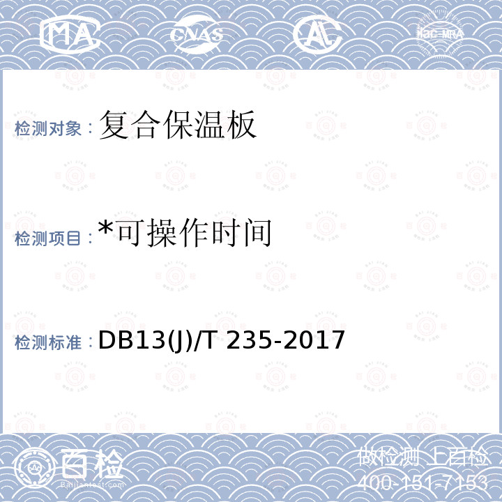 *可操作时间 DB13(J)/T 235-2017 *《复合保温板应用技术规程（HFS系统）》 DB13(J)/T 235-2017