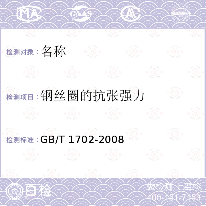 钢丝圈的抗张强力 GB/T 1702-2008 力车轮胎