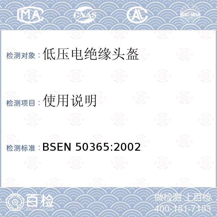 使用说明 低压装置用电绝缘头盔 BSEN 50365:2002