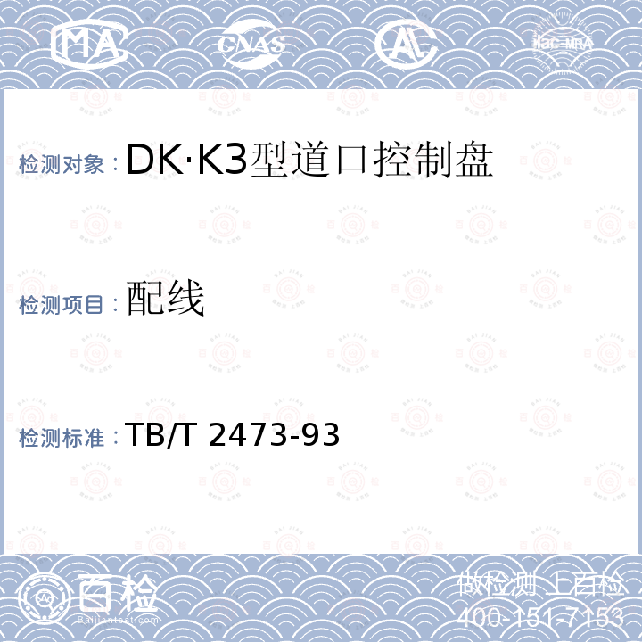 配线 DK·K3型道口控制盘 TB/T 2473-93