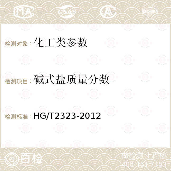 碱式盐质量分数 HG/T 2323-2012 工业氯化锌