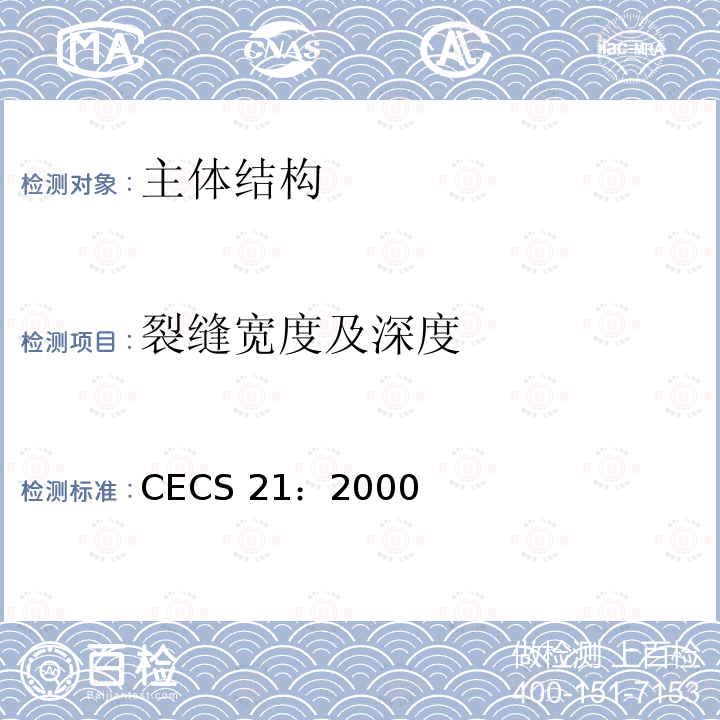 裂缝宽度及深度 CECS 21:2000 《超声法检测混凝土缺陷技术规程》 CECS 21：2000