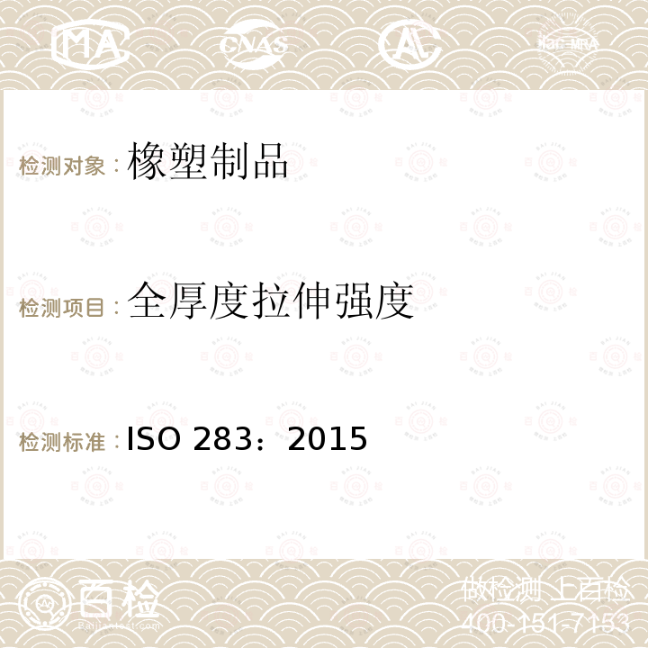 全厚度拉伸强度 ISO 283:2015 《织物芯输送带、拉断伸长率和参考力伸长率试验方法》 ISO 283：2015