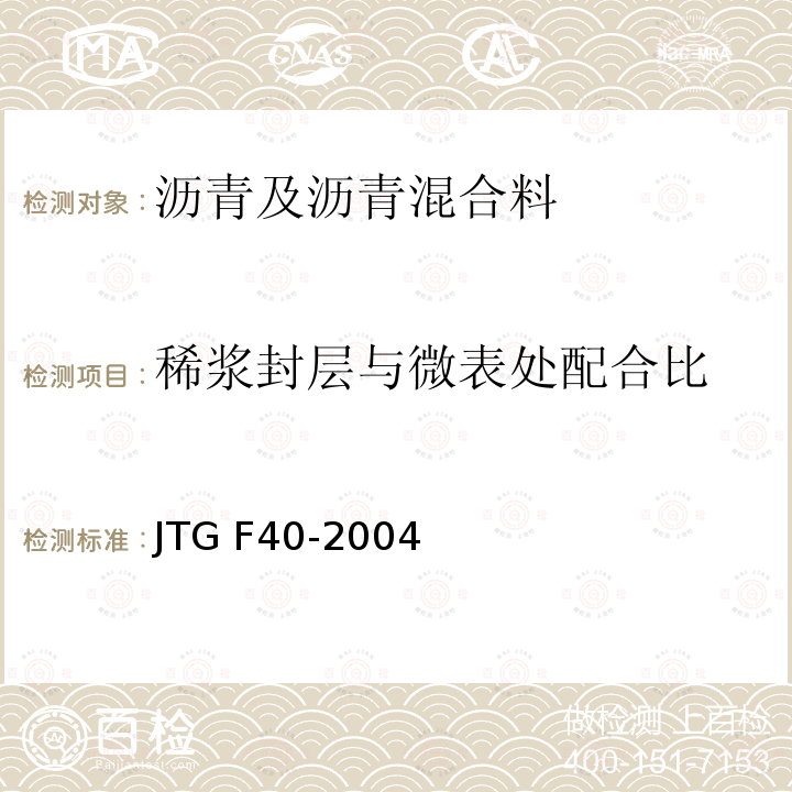 稀浆封层与微表处配合比 JTG F40-2004 公路沥青路面施工技术规范