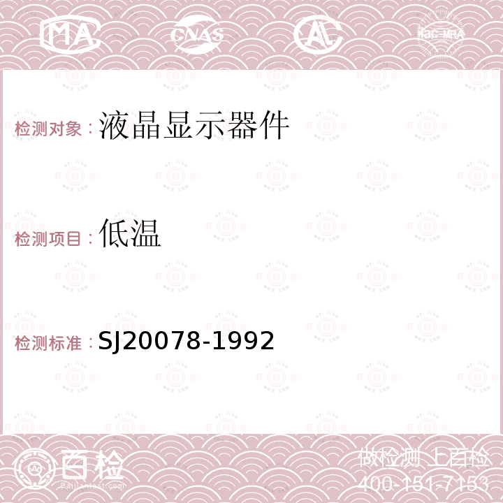 低温 SJ 20078-1992 《液晶显示器件总规范》 SJ20078-1992