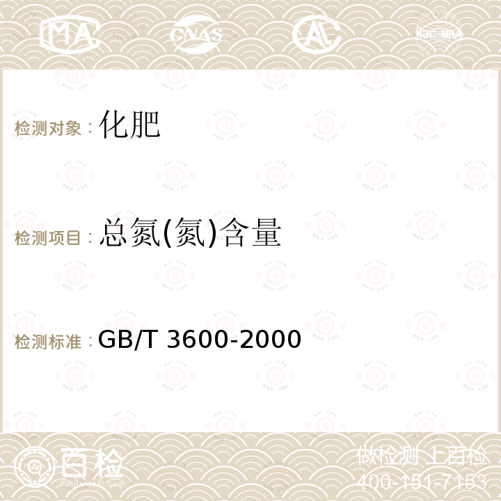 总氮(氮)含量 GB/T 3600-2000 肥料中氨态氮含量的测定 甲醛法