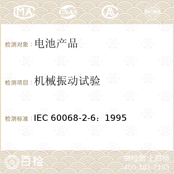 机械振动试验 环境试验.第2-6部分:试验Fc:振动(正弦波) IEC 60068-2-6：1995