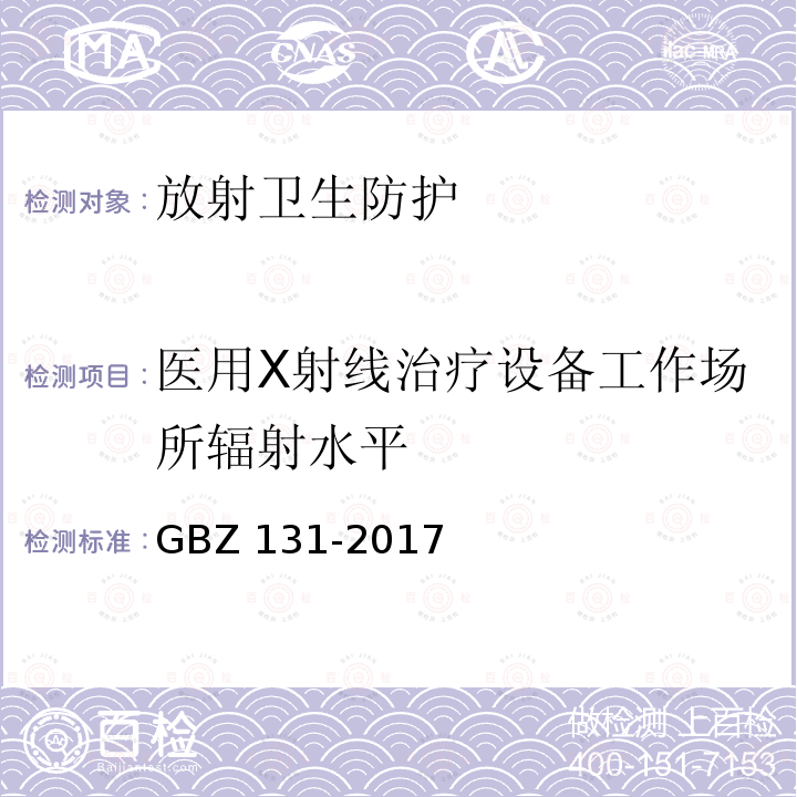 医用X射线治疗设备工作场所辐射水平 GBZ 131-2017 医用X射线治疗放射防护要求