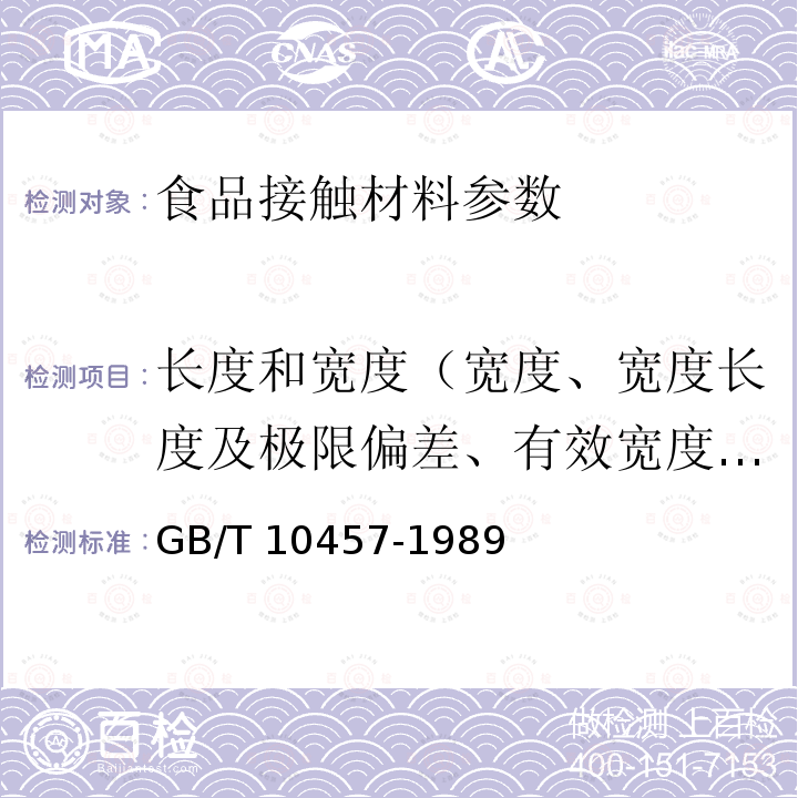 长度和宽度（宽度、宽度长度及极限偏差、有效宽度和长度偏差、宽度偏差、长度、长度偏差） GB 10457-1989 聚乙烯自粘保鲜膜