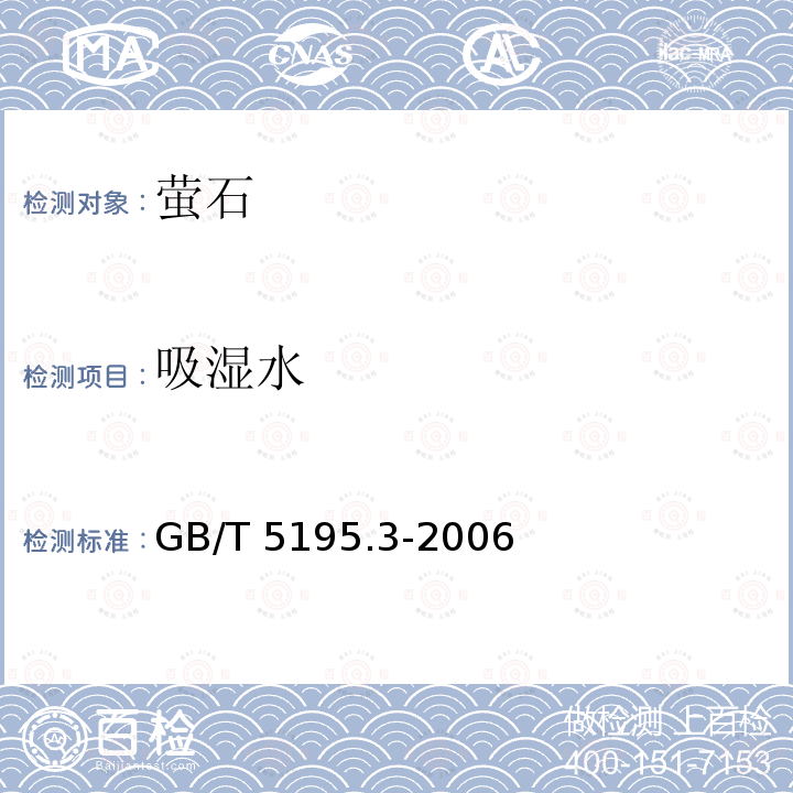 吸湿水 GB/T 5195.3-2006 萤石 105℃质损量的测定 重量法