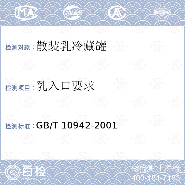 乳入口要求 GB/T 10942-2001 散装乳冷藏罐