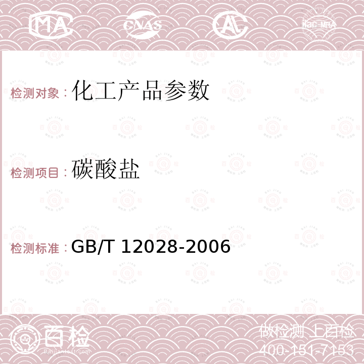 碳酸盐 GB/T 12028-2006 洗涤剂用羧甲基纤维素钠